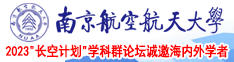 羞羞哒哒国产精品在线南京航空航天大学2023“长空计划”学科群论坛诚邀海内外学者